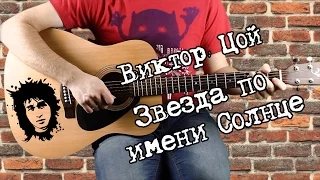 Виктор Цой - Звезда по имени Солнце, на гитаре, аккорды, бой