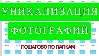 Как уникализировать (размножить) фотографии для авито. Рандомизация картинок по папкам