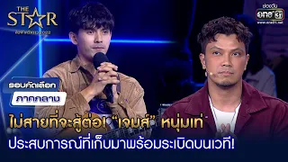 “เจมส์” หนุ่มเท่ พร้อมระเบิดบนเวที! | HIGHLIGHT The Star ค้นฟ้าคว้าดาว 2022 EP.4 | 13 พ.ย. 65 |one31