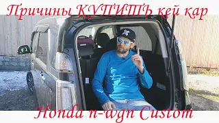 Причины купить кейкар Honda n-wgn