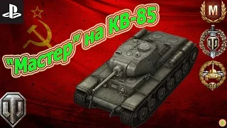 "Мастер" на КВ-85 - Советская мощь