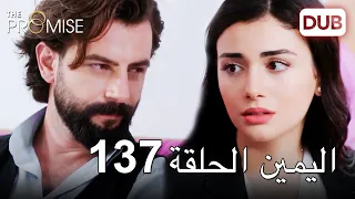 اليمين الحلقة 137 | مدبلج عربي