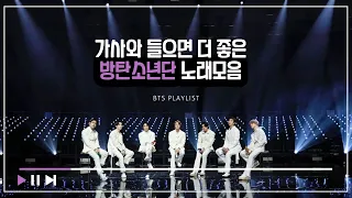 [BTS Playlist] 방탄소년단 위로의 노래모음 - 가사 포함