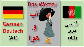 Deutsch Farsi || Almani Dari || A1 Das Wetter || German || آلمانى به زبان درى ـ فارسى