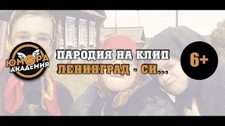 Оригинальная пародия на клип Ленинград - Си... (цензура)