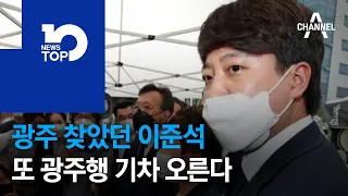 광주 찾았던 이준석, 또 광주행 기차 오른다