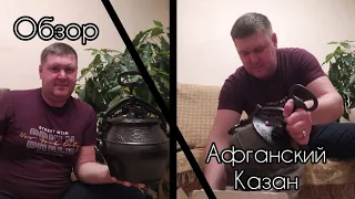 Обзор/Афганский казан/5 литров.