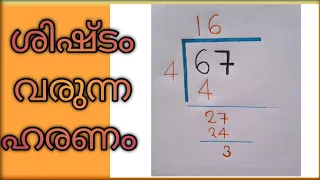 haranam maths Malayalam | haranam paddikam | ശിഷ്ടം വരുന്ന ഹരണം