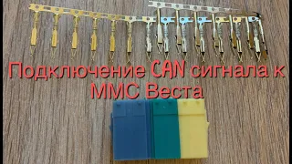 Подключение CAN сигнала для магнитолы Веста