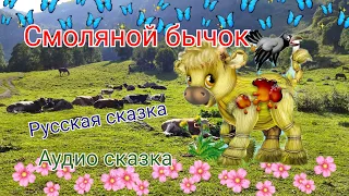 Смоляной бычок. Русская сказка