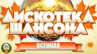 ОСЕННЯЯ ДИСКОТЕКА ШАНСОНА ❂ СУПЕР ТАНЦЕВАЛЬНЫЕ ХИТЫ ❂ ЖЕЛАЕМ ВСЕМ ХОРОШЕГО, ОСЕННЕГО НАСТРОЕНИЯ!