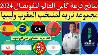 نتائج قرعة كأس العالم للفوتصال "كرة الصالات " أوزبكستان 2024.مجموعة ناريه لمنتخب المغرب ومنتخب ليبيا