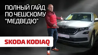 🐻 Skoda Kodiaq: что и как ломается в этом здоровяке? Надёжен ли чешский мишка?