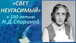 "Свет Неугасимый" фильм к 100-летию Н.Д. Спириной