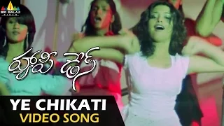 Happy Days Video Songs | Ye Chikati Video Song | Varun Sandesh, Tamannah | Sri Balaji Video