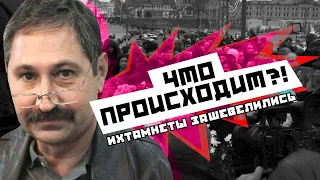 Что происходит? "ИХТАМНЕТЫ ЗАШЕВЕЛИЛИСЬ" Ответит Александр Гольц