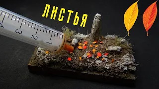 ЛИСТЬЯ ДЛЯ ДИОРАМЫ шприцем / Как сделать листья/ Foliage for a diorama/ DIY leaves