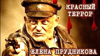 Красный Террор. Как это было на самом деле. Елена Прудникова.