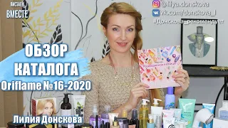 БОЛЬШОЙ ОБЗОР КАТАЛОГА Oriflame №16-2020