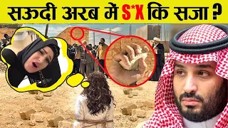 सऊदी अरब के ये कानून जानकर आपकी रूह काँप जायेगी saudi arabia strict rules