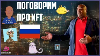 ДАВАЙТЕ ПОГОВОРИМ ПРО NFT [видео из кафе]