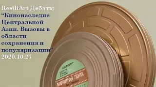 ResiliArt дебаты в Центральной Азии №4: Кинонаследие... (2020.10.27) - версия на русском языке