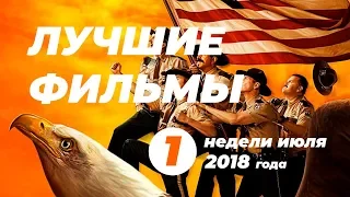 Лучшие фильмы первой недели июля 2018