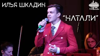 Илья Шкадин - Натали (live, Тверская филармония)