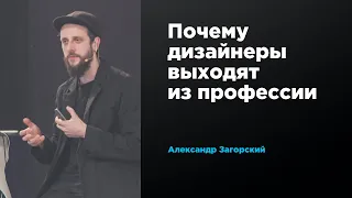 Почему дизайнеры выходят из профессии | Александр Загорский | Prosmotr