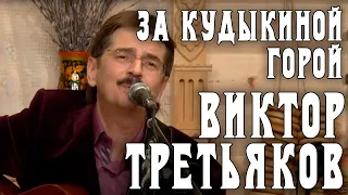 Виктор Третьяков - За Кудыкиной горой | Запись выступления