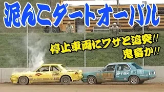 大混戦!! 泥んこ ダートオーバル V OPT 049 ②