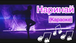 НАРИНАЙ INSTRUMENTAL (Караоке)