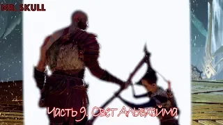 Прохождение God of War (2018). Часть 9. Свет Альвхейма