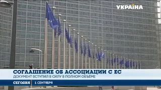 Соглашение об Ассоциации Украины с ЕС вступило в силу в полном объёме