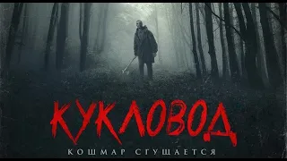 Фильм УЖАСЫ 18+ "Кукловод" (2018) HD Смотреть трейлер