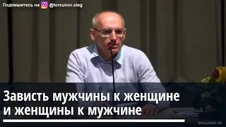 Торсунов О.Г.  Зависть мужчины к женщине и женщины к мужчине