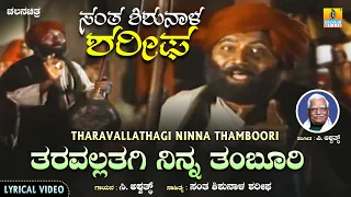 Tharavallathagi Ninna Thamboori ತರವಲ್ಲತಗಿ ನಿನ್ನ ತಂಬೂರಿ - Lyrical Song | Santha Shishunala Sharifa