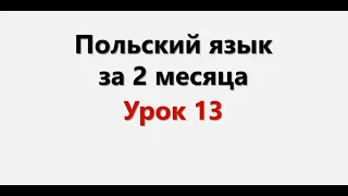 Польский язык. Интенсив / Урок 13