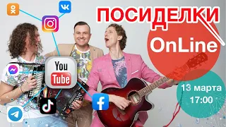 Группа САДко - Посиделки ONLINE