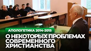 О некоторых проблемах современного христианства (МПДА, 2014.09.02) — Осипов А.И.