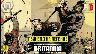 Total War Saga: Thrones of Britannia 🔔 ГВИНЕДД порабощает УЭССЕКС. Мы сильнее всех! На Легенде