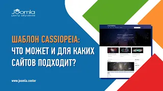 Шаблон Cassiopeia: что может и для каких сайтов подходит?