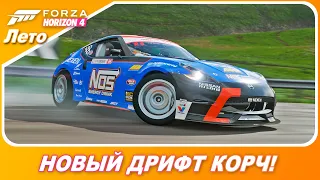 НОВЫЙ ДРИФТ КОРЧ В ИГРЕ! / Nissan 370z Formula Drift / Forza Horizon 4