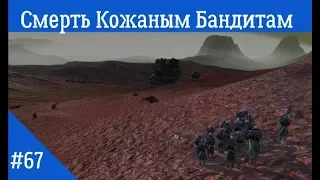 Смерть Кожаным Бандитам ● #67 Во Славу Окрана! ● Kenshi