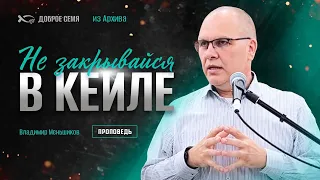 Не закрывайся в Кеиле | проповедь | Владимир Меньшиков