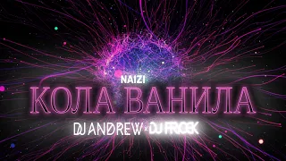 Naizi - Кола ванила (DJ ANDREW x DJ Frycek REMIX)