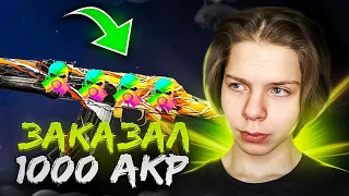 ЗАКАЗАЛ 1000 AKR WORM В STANDOFF 2 И ОКУПИЛСЯ | ОХОТА НА НАКЛЕЙКИ