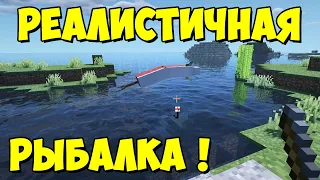 Fishing Real - реалистичная рыбалка [1.16.3] [1.15.2] [1.14.4] Обзор модов № 107