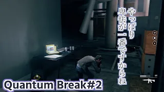 時間が壊れちゃったけど瞬間移動できたから無双する【Qantum Break】#2