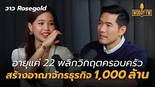 “วาว Rosegold”  เด็กสาววัย 21 ปี สู่เจ้าของแบรนด์พันล้าน  | WOODY FM Special